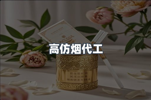 高仿烟代工